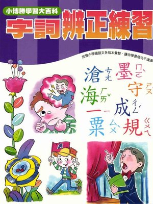 cover image of 字音辨正練習